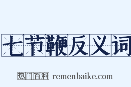 七节鞭反义词是什么意思的图片